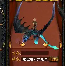 求图片魔域霜翼维沙吉
