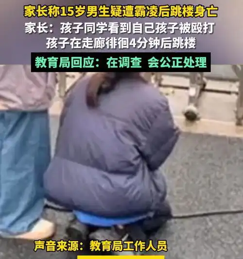 杭州一15岁男孩坠楼身亡,疑似在学校遭到霸凌,男孩家属发声