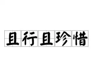 且行且珍惜