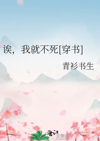 诶,我就不死青衫书生